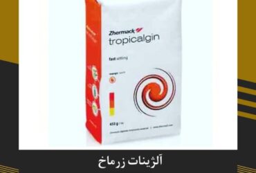 آلژینات زرماخ